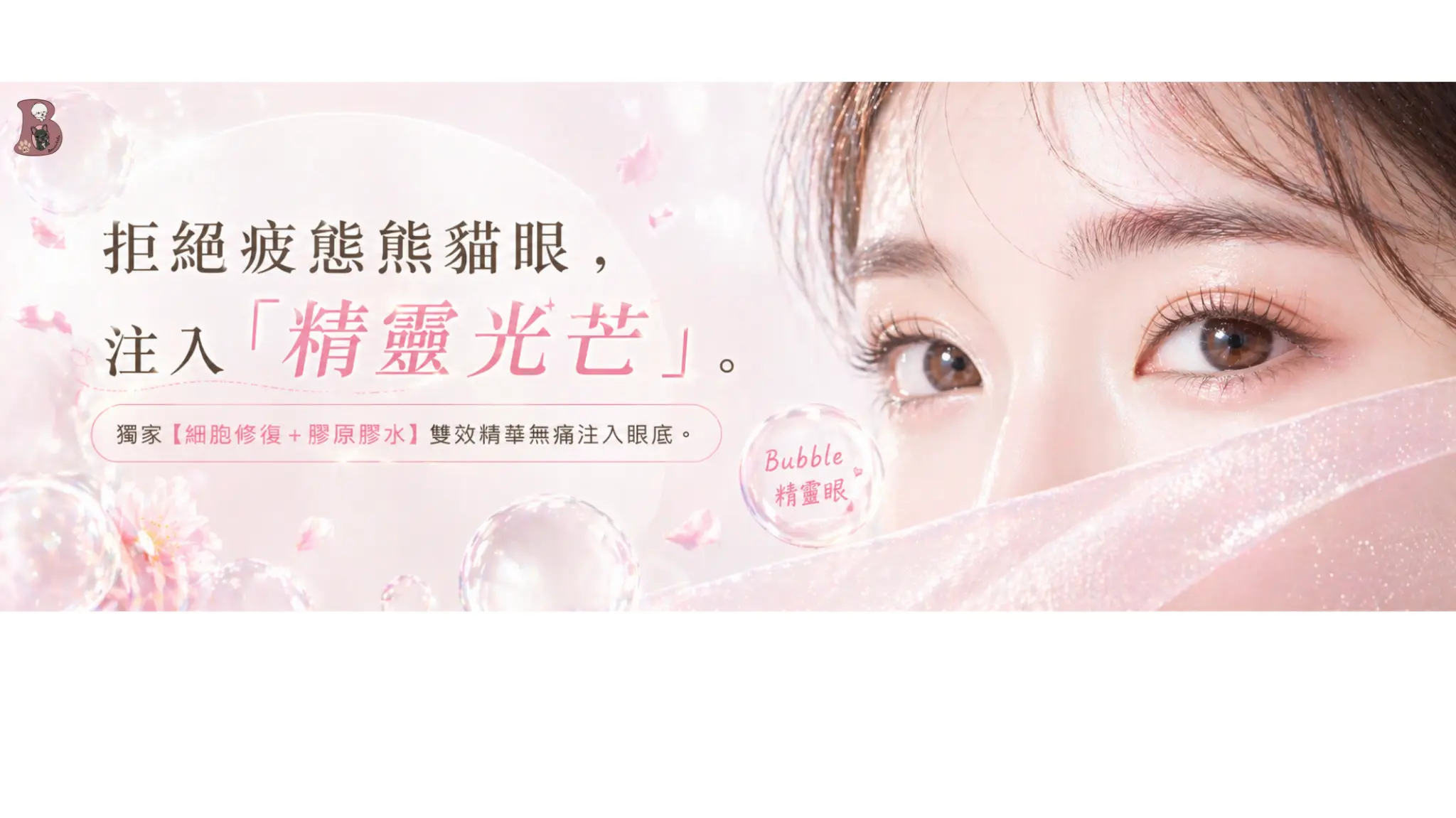 Bubble 精靈眼
