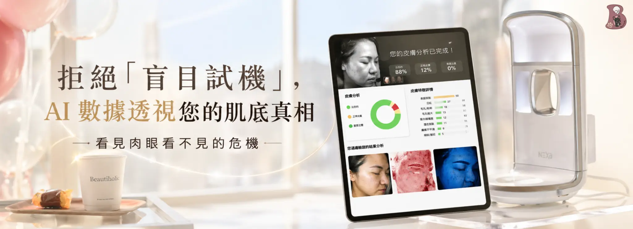 NEXA 3D AI 皮膚分析