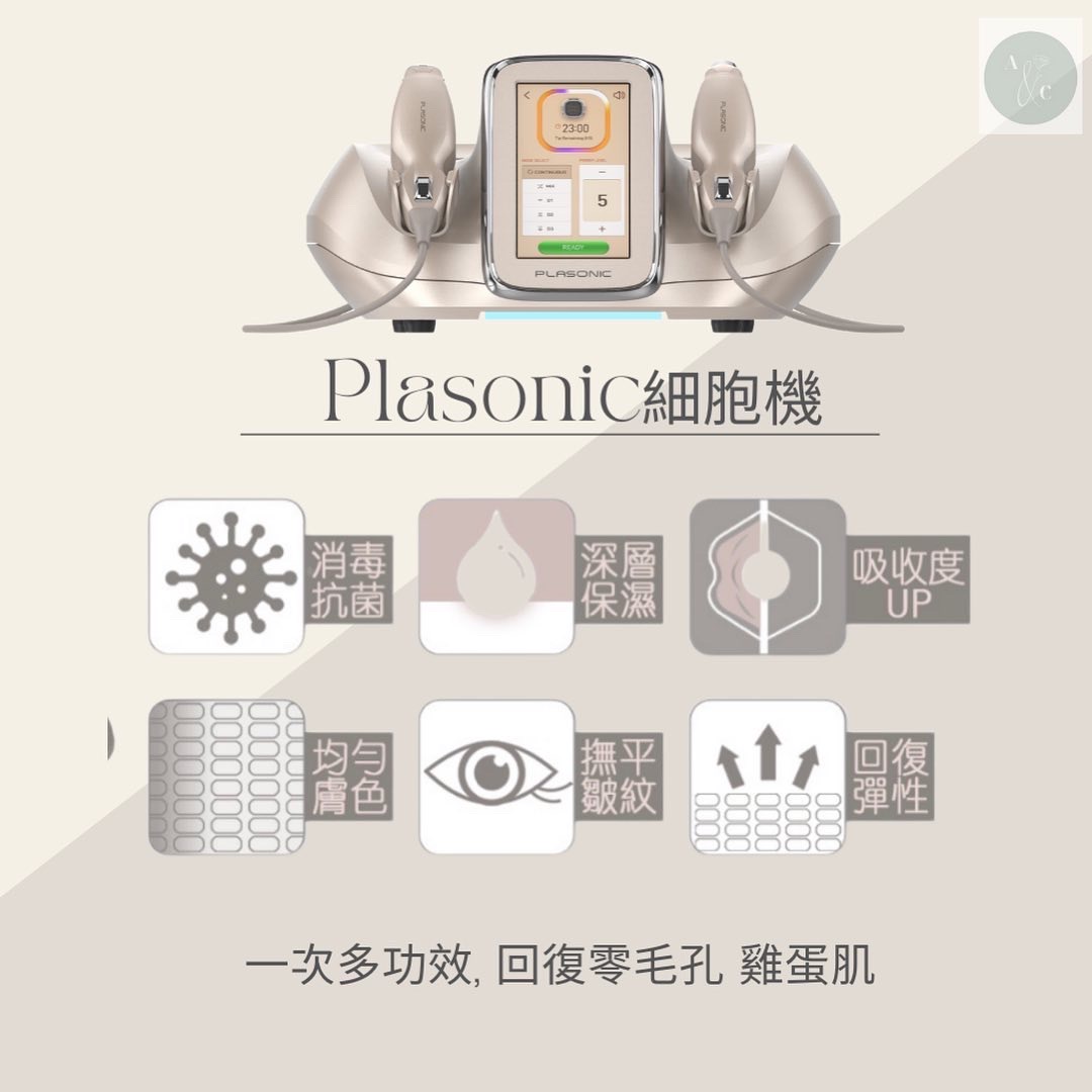 Plasonic 消炎細胞機 介紹 1